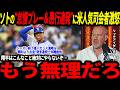【大谷翔平】「ここまでのことは絶対に許さない」ソトの度重なる苦言発言と行動に米人気司会者も苛立ちを隠せず…【山本由伸/海外の反応/二刀流/MLB/メジャー/野球】