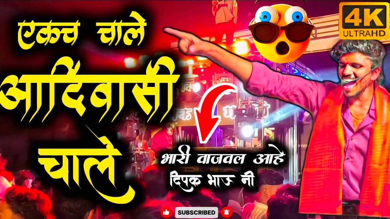 एकच चाले आदिवासी चाले|दिपक बँड गलंगी|Deepak band galangi|new video|#बँड विडिओ|band video live 