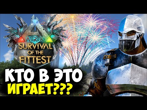 видео: КАК В ЭТО ВЫИГРАТЬ? ARK Survival Of The Fittest! ЛУЧШАЯ КАТКА ЗА ВСЕ ВРЕМЯ!