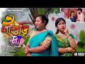     o sasuri maa  official  dproshen  impel  pas records  bengali letest song