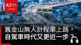 舊金山無人計程車上路自駕車時代又更近一步阿榕伯胡說科技