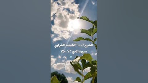 ما تيسر من سورة الحج من الآية ٧٢ حتى الآية ٧٥  بصوت الشيخ: احمد الطعمة الشراري - شفاه الله وعافاه -