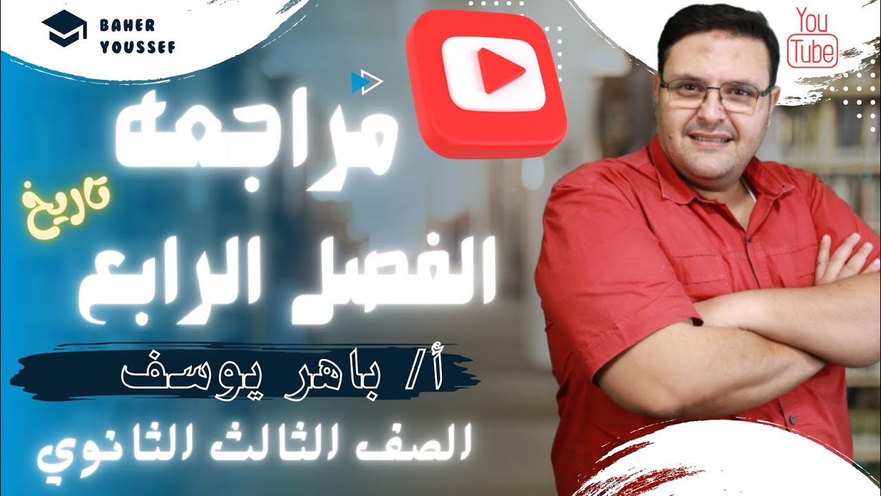 مراجعه الفصل الرابع تاريخ ثانويه عامه_للصف الثالث الثانوي _ مستر باهر يوسف