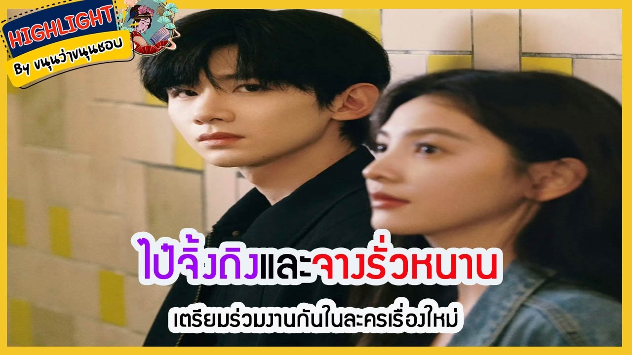 🔶ข่าวอัพเดทซีรี่ส์🔶 #ไป๋จิ้งถิง และ #จางรั่วหนาน เตรียมร่วมงานกันในละครเรื่องใหม่