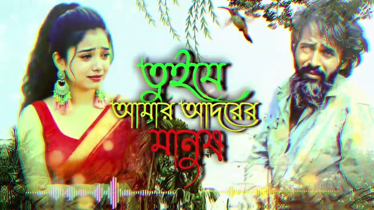 তুই যে আমার কষ্টের মানুষ 😭💔 হৃদয় কাঁপানো মন ভাঙ্গা গান