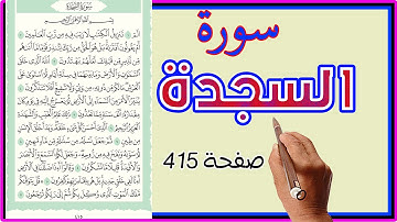 سورة السجدة صفحة 415 مكررة
