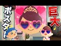 サプライズ 超巨大お母さんポスターを作って喜ばせてみた あつ森 あつまれどうぶつの森 ドッキリ サプライズ 超巨大お母さんポスターを作って喜ばせてみた あつ森 あつまれどうぶつの森 ドッキリ