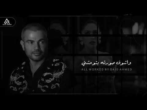 عمرو دياب لما يحن كوبليه كلمات