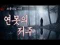 연못의 저주 - 귀신 보는 개코 삼촌 이야기 ｜왓섭! 공포라디오