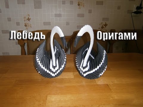 Оригами черный лебедь