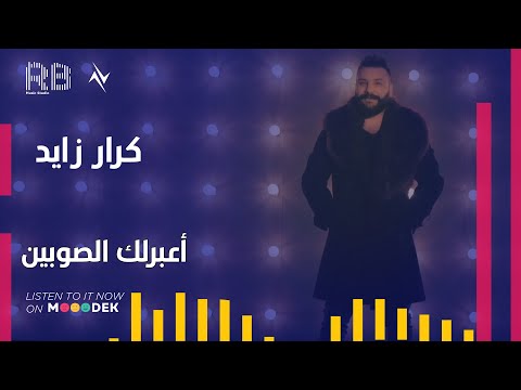كرار زايد اعبرلك الصوبين   3  