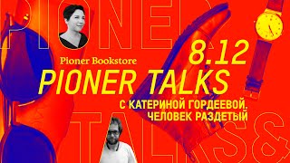 #PionerTalks с Катериной Гордеевой — «Человек потерянный», благотворительность, теракт в Норд-Осте