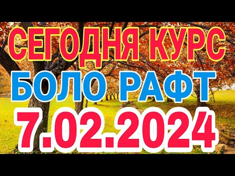 📹 СЕГОДНЯ КУРС😱😱БОЛО РАФТ  🤯  7.02.2024 Курби асъор имруз курси имруза