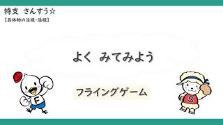 特支算数_私はなんでしょう（フライングゲーム） screenshot 1