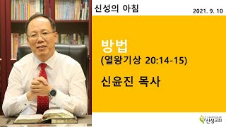 2021.09.10 새벽기도(신성의 아침) 금요일