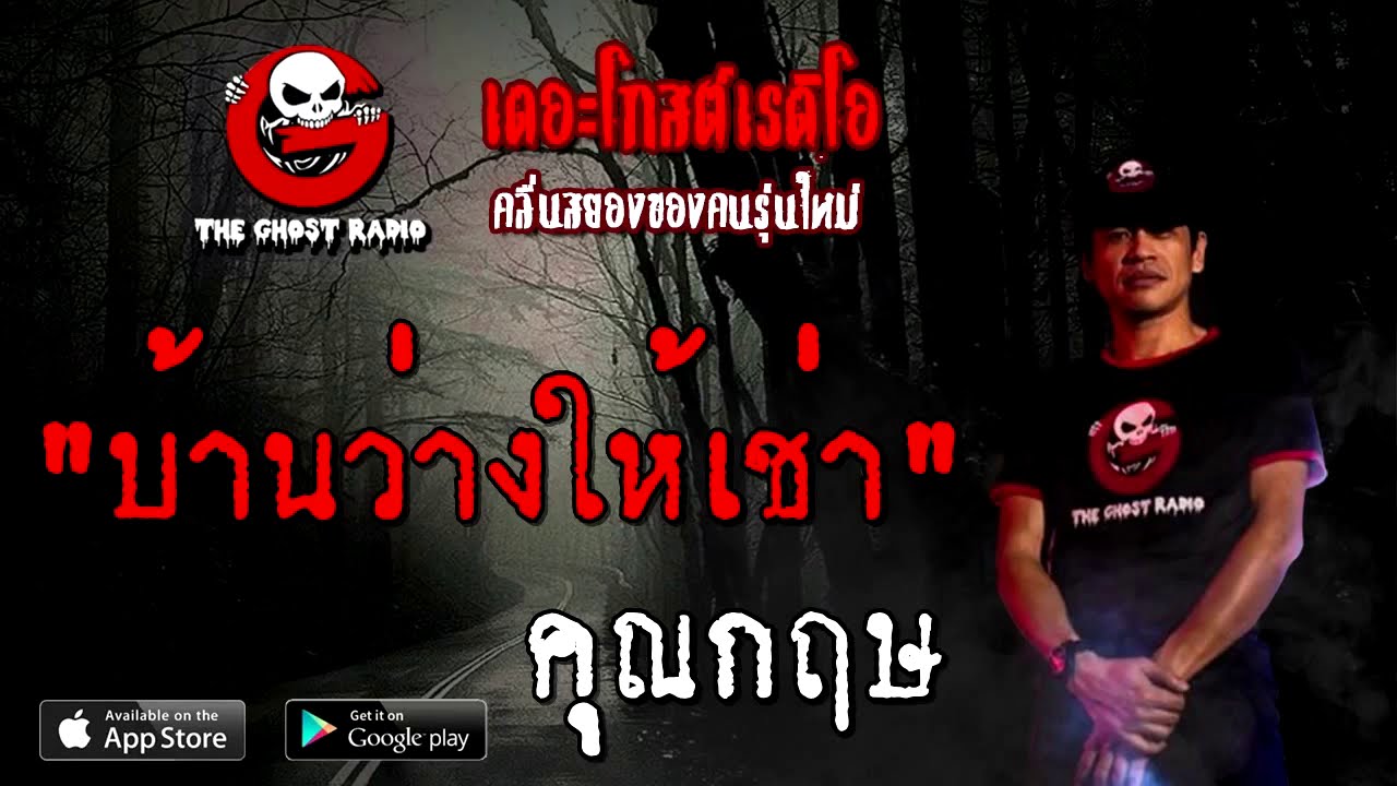 บ้านว่างให้เช่า | คุณกฤษ | 12 กันยายน 2563 | THE GHOST RADIO