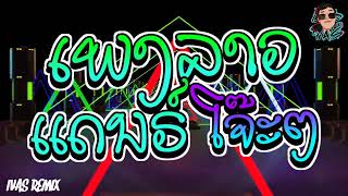 เพลงลาวแดนซ์ 3CHA โจ๊ะๆมันส์ๆ2K23 V1 #BY iVAS REMIX