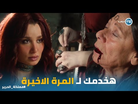 بعد ما عرفت سر النبوءة ريحانة من غير رحمة خلصت على ست الارض السوداء مملكة الحرير