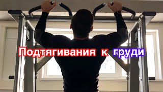 КАК ПРАВИЛЬНО ДЕЛАТЬ ПОДТЯГИВАНИЯ К ГРУДИ ДЛЯ КРЫЛЬЕВ