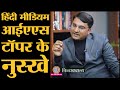 IAS टॉपर Nishant Jain  ने बताए सफलता के मंत्र l The Lallantop