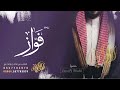 زفة باسم فواز راشد الماجد النسخة الأصلية 