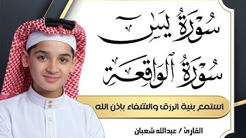 سورة يس وسورة الواقعة | الطفل عبدالله شعبان| بنية الرزق والشفاء باذن الله