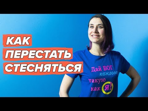 Как перестать стесняться и быть увереннее: мой личный опыт