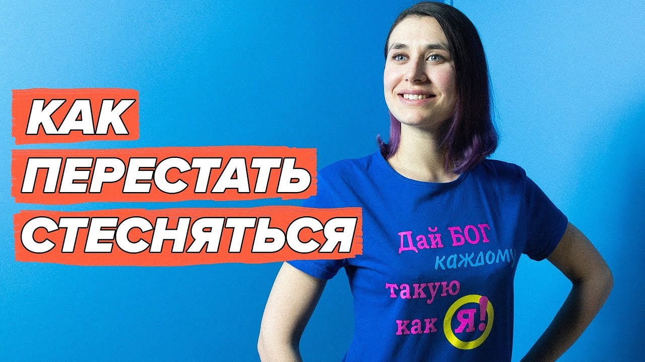 Как перестать стесняться и быть увереннее: мой личный опыт