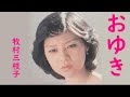 おゆき 牧村三枝子