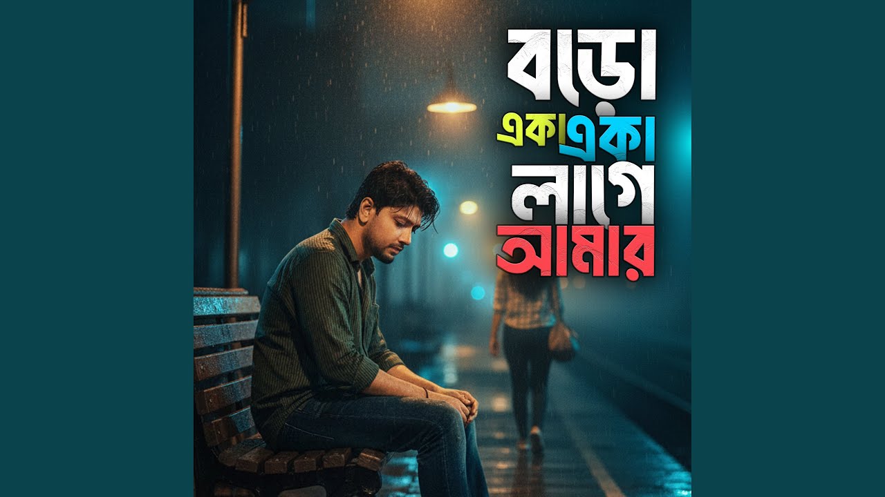 বড়ো একা একা লাগে আমার