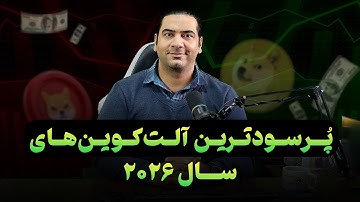 پُرسودترین آلت‌کوین‌های سال 2026
