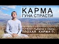 КАРМА Гуны Страсти | Почему Рыбалка и Охота плохо?