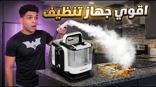 اقوي جهاز تنظيف بالبخار 😱