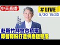 【中天直播 #LIVE】赴新竹拜會台積電 郭智輝盼打造供應鏈聚落  20240530 @CtiNews