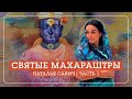 История явления Виттхалы и Рукмини. Святые Гьянешвар, Джанабай, Экнатх