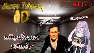 🔴 LIVE : Escape FishStop 3D : หนีตายปลาหยุดสยองขวัญ!?