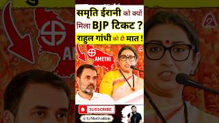 स्मृति ईरानी को क्यों मिला BJP टिकट? राहुल गांधी को दी मात !#shorts #youtubeshorts Dr. #arvindarora