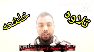 والسابقون السابقون من سوره الواقعه من روائع التلاوات للقاريء المصري محمد عبدالحق