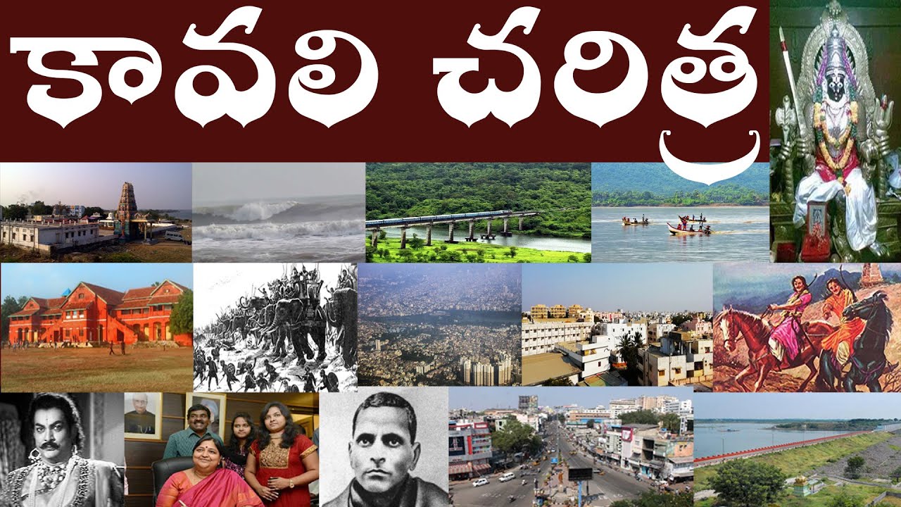 కావలి చరిత్ర | History of Kavali | Kavali full History [ Charitra ] in ...