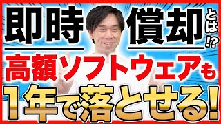 1年で100%経費にできる即時償却とは？高額なソフトウェアや機械も1年で落とせます