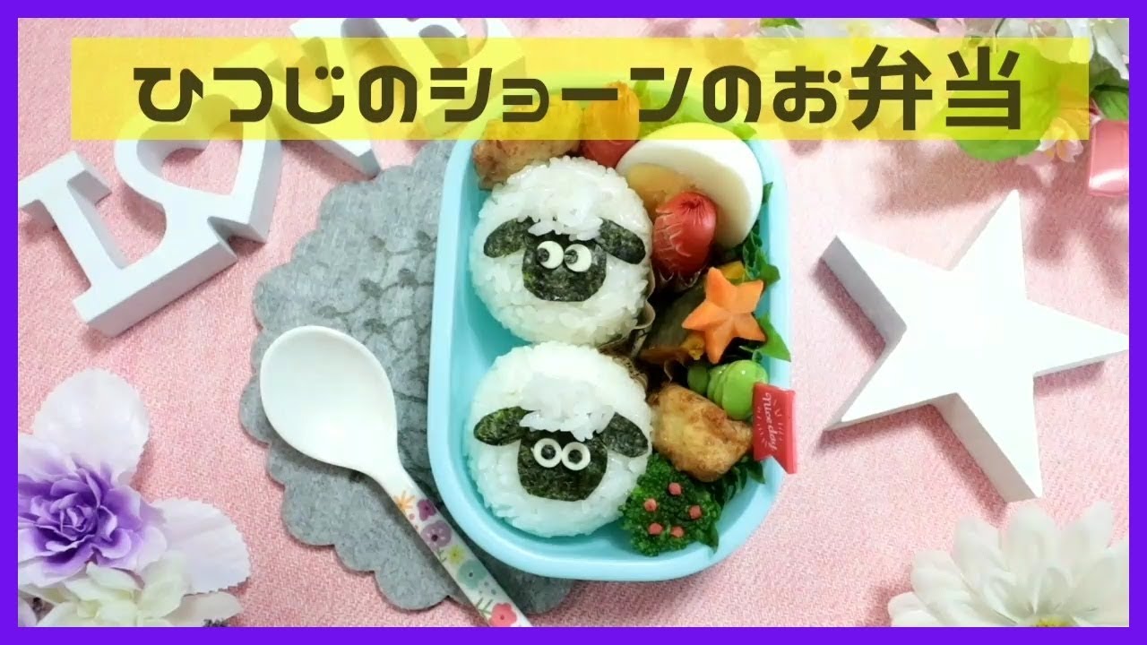 キャラ弁 デコ弁 ひつじのショーン の お弁当 Obento Charaben Japanese Cute Bento Box Shaun The Sheep 羊 Sheep Youtube