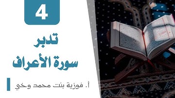 تدبر سورة الأعــراف:  الوجه 3  تدبر  من الآية  [23 -  30]