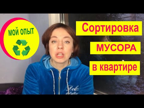 Сортировка мусора в квартире, мой опыт /Переработка пищевых отходов / уменьшаем городские свалки