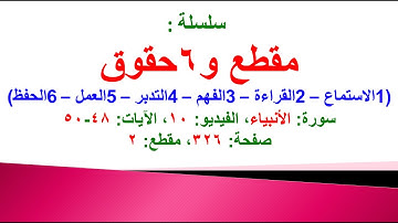 مقطع و6 حقوق (سورة الأنبياء الفيديو ١٠ الآيات: ٤٨-٥٠) (في المصحف صفحة ٣٢٦ مقطع ٢) محمد ماضي