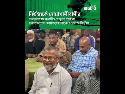 নিউইয়র্কে নোয়াখালীবাসীর ভালোবাসায় সংবর্ধিত মোস্তফা হাজেরা ফাউন্ডেশনের চেয়ারম্যান