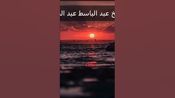 #تلاوات 🎙️🍃#القصص#عبدالباسط_عبدالص #اكسبلور #اكتب_شي_تؤجر_عليه #قران_كريم