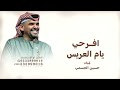افرحي يام العريس حسين الجسمي 2026 زفة ام العريس قابلة للتعديل 