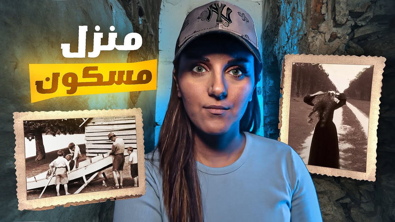 مالذي حدث مع عائلة جون في المنزل المسكون 😱 قصه حقيقية