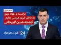 ۲۴ با فرداد فرحزاد ترامپ از اعزام نیرو به داخل ایران هراسی ندارم کشته شدن لاریجانی