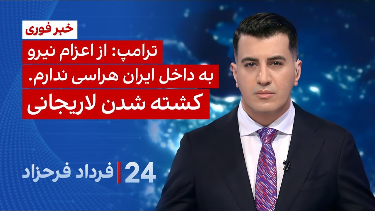 ⁣۲۴ با فرداد فرحزاد: ترامپ: از اعزام نیرو به داخل ایران هراسی ندارم.کشته شدن لاریجانی